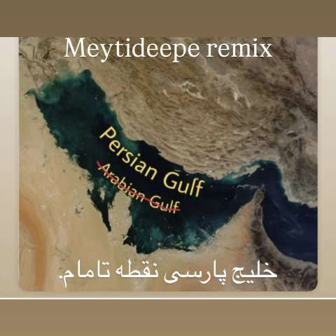 دانلود آهنگ میتی دیپ به نام خلیج پارسی (ریمیکس)